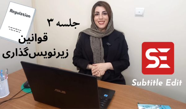 جلسه 3: Subtitle Edit و قوانین و اصول زیرنویس‌گذاری