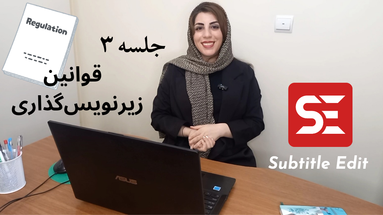 جلسه 3: Subtitle Edit و قوانین و اصول زیرنویس‌گذاری