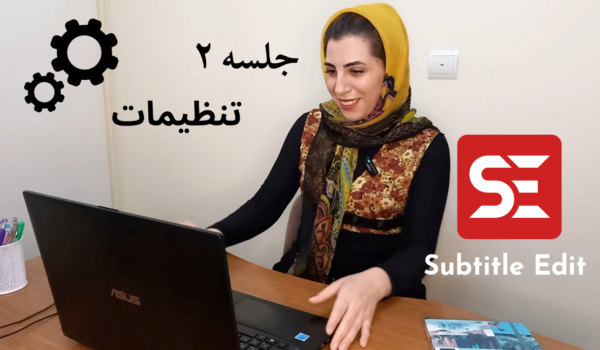 جلسه 2: تنظیمات نرم‌افزار Subtitle Edit