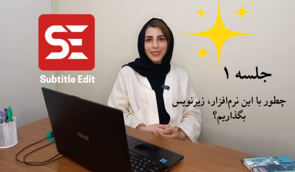 جلسه اول آموزش رایگان نرم‌افزار سابتایتل ادیت