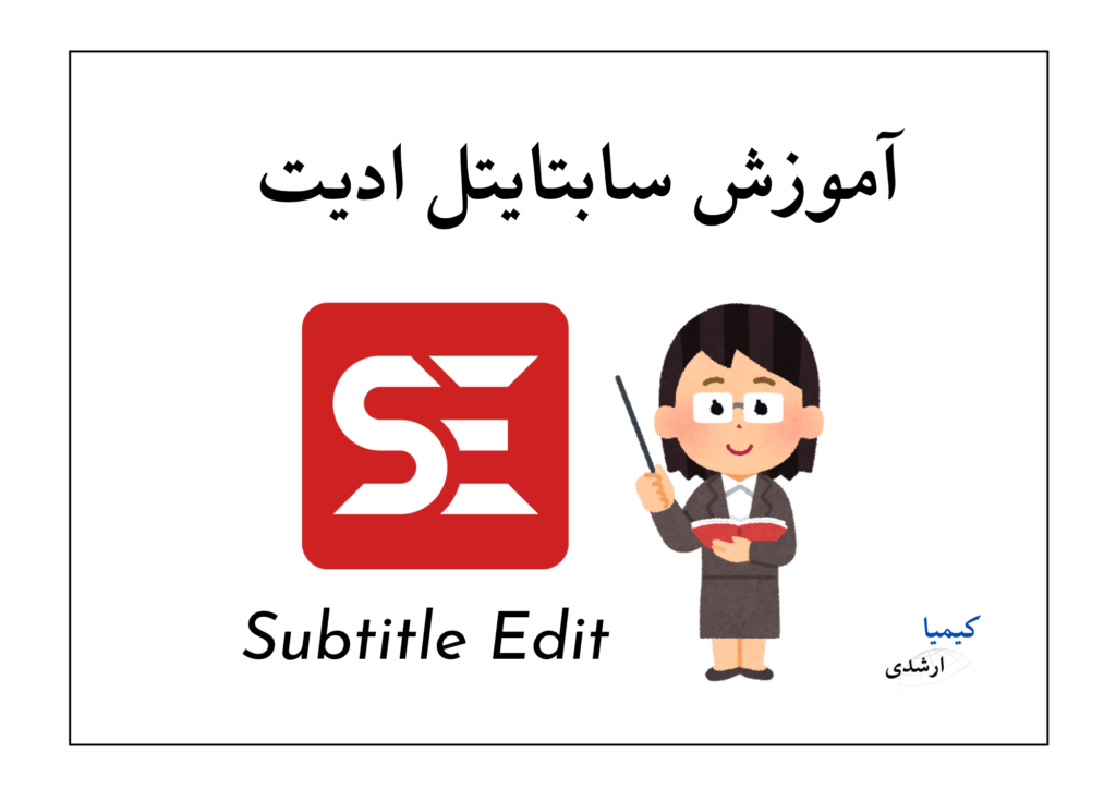 آموزش سابتایتل ادیت 1 آموزش رایگان زیرنویسگذاری با نرمافزار سابتایتل ادیت