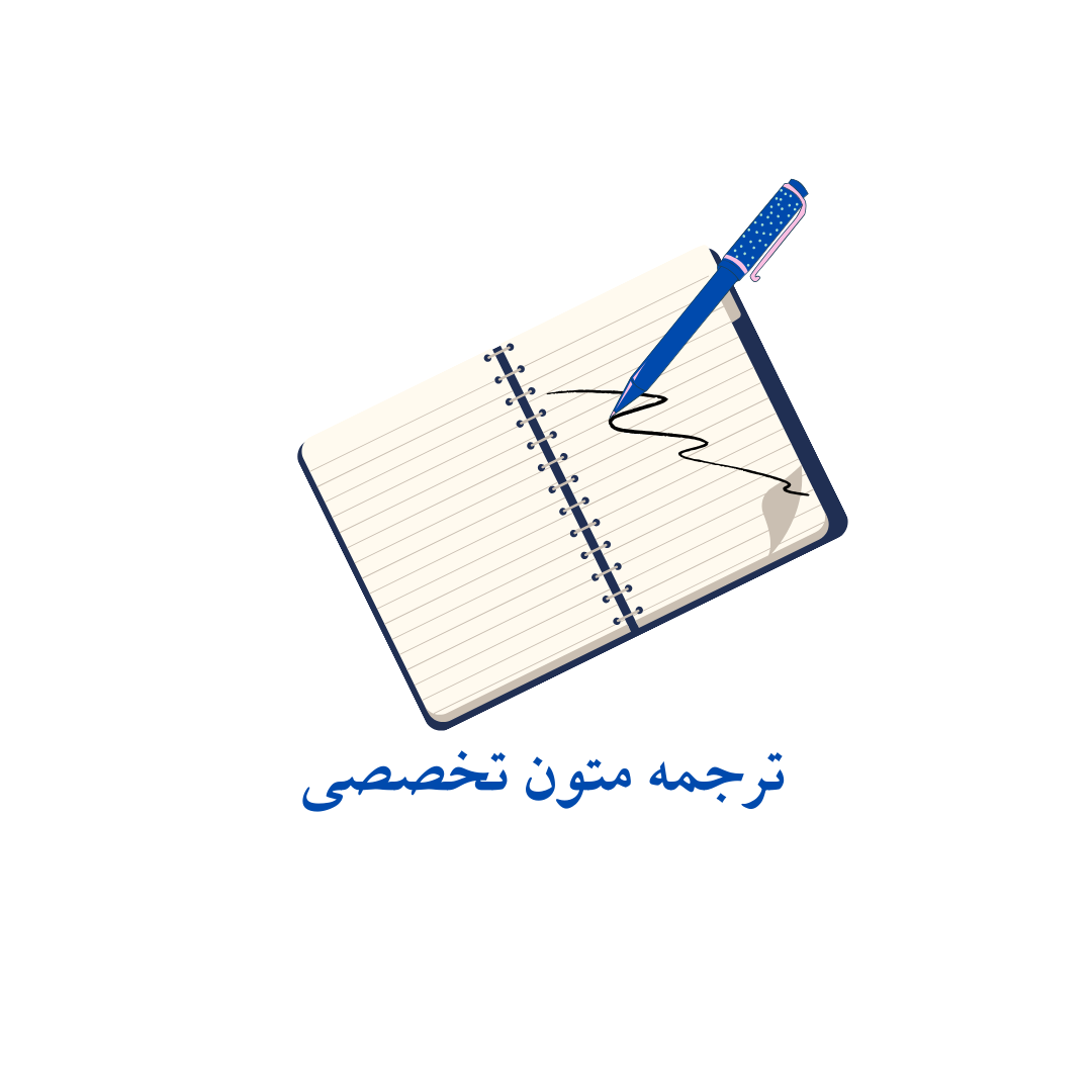 متون تخصصی