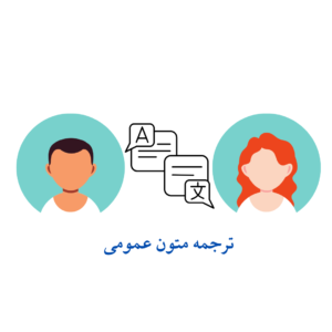 ترجمه متون عمومی