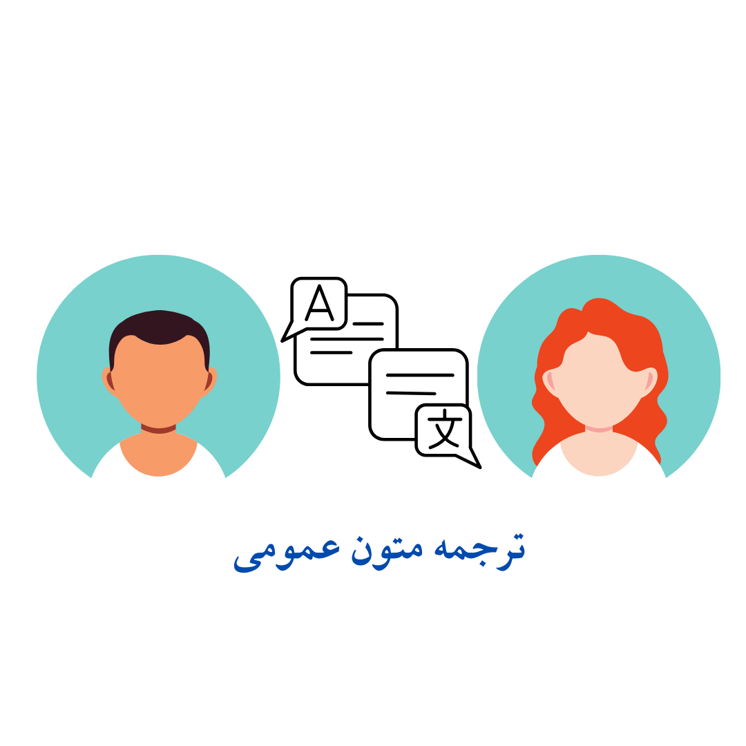 متون عمومی 1