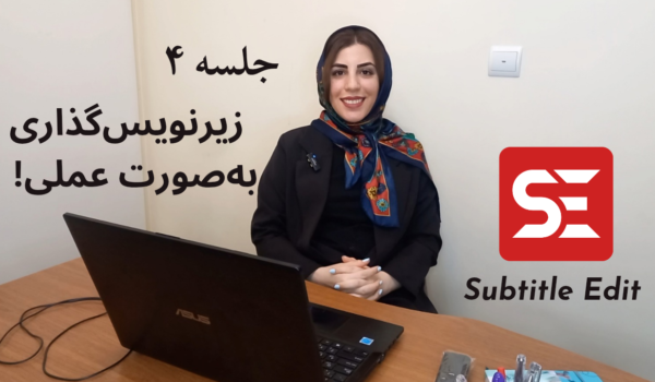 سابتایتل ادیت و زیرنویس‌گذاری به صورت عملی