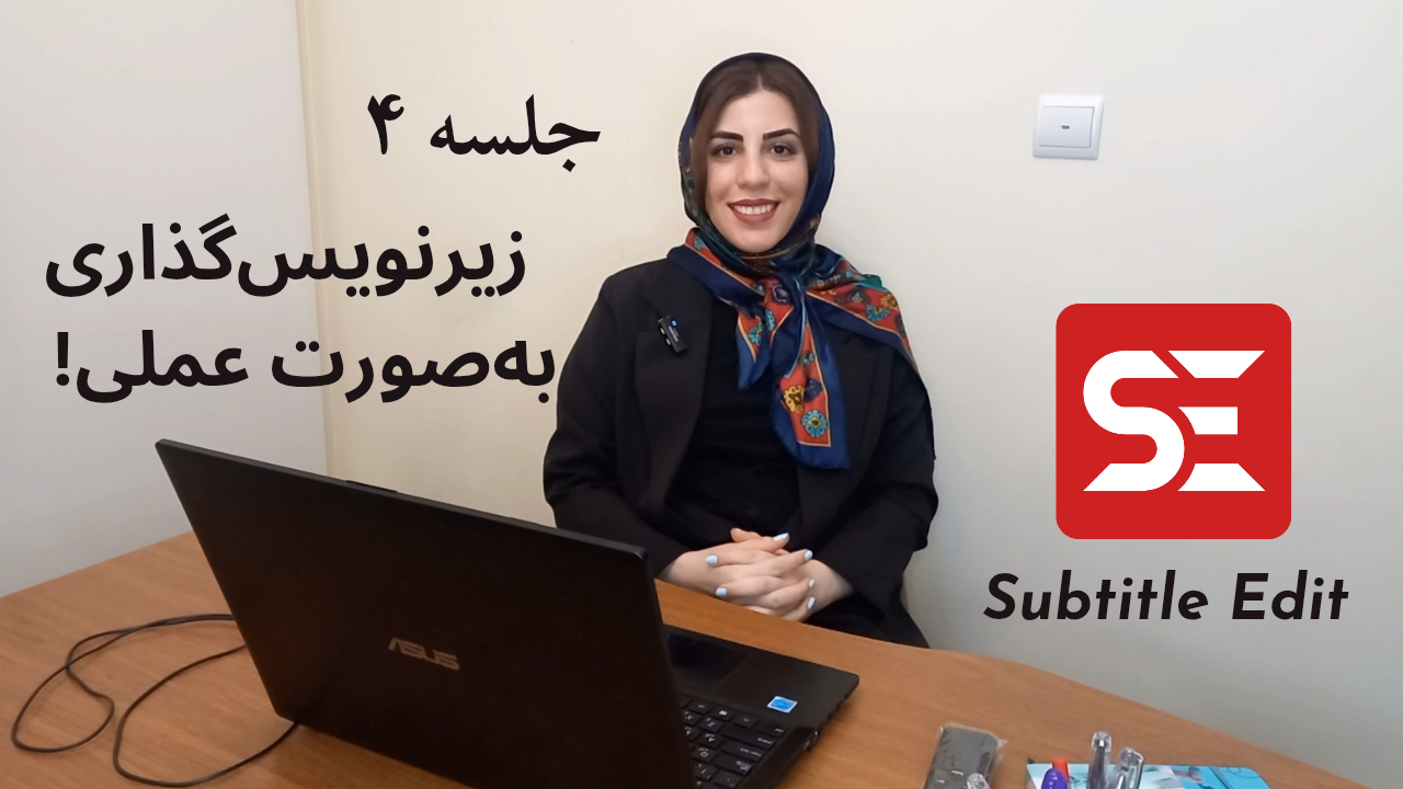 سابتایتل ادیت و زیرنویس‌گذاری به صورت عملی