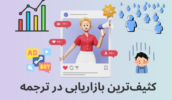 بازایابی در ترجمه