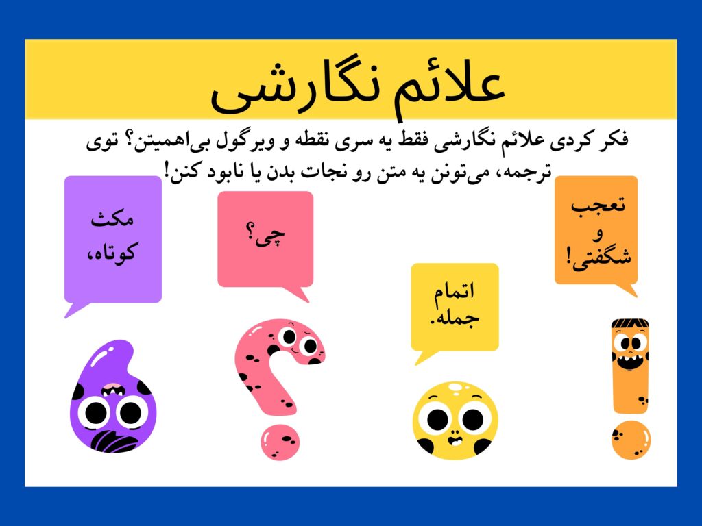 پرکاربردترین علائم نگارشی