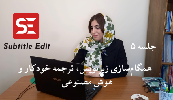 پنجم سابتایتل ادیت Edit 1