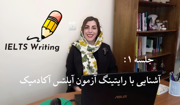1 آموزش رایتینگ